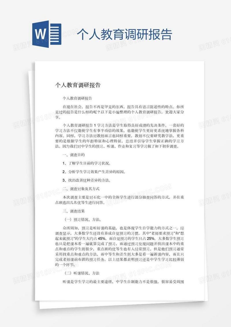 个人教育调研报告
