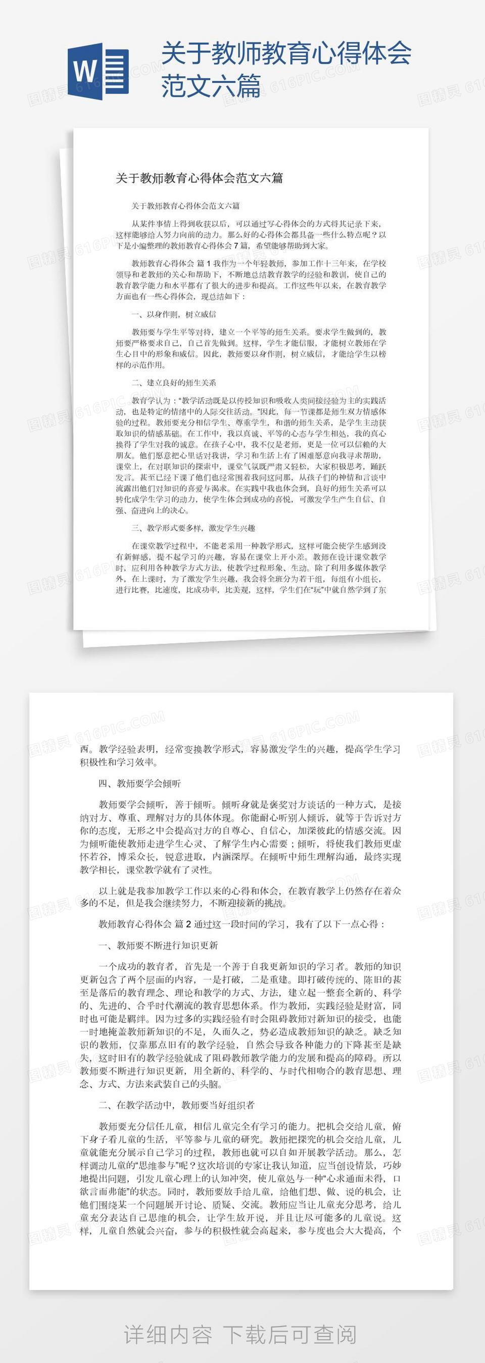 关于教师教育心得体会范文六篇