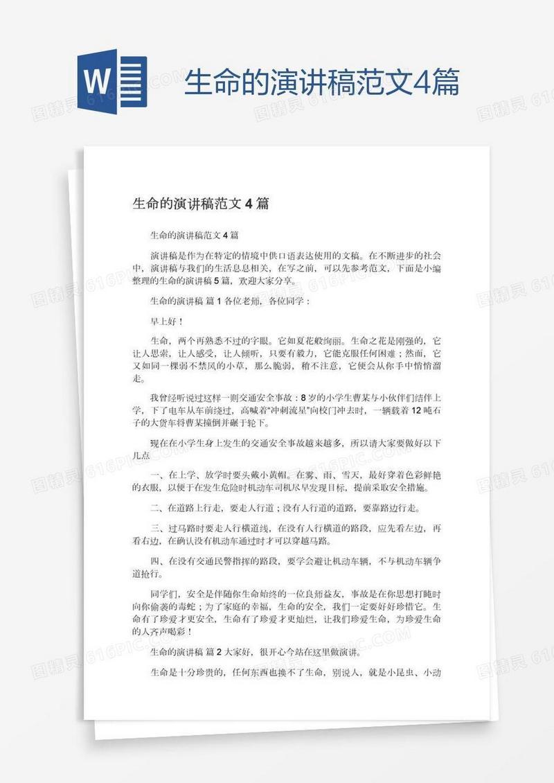 生命的演讲稿范文4篇
