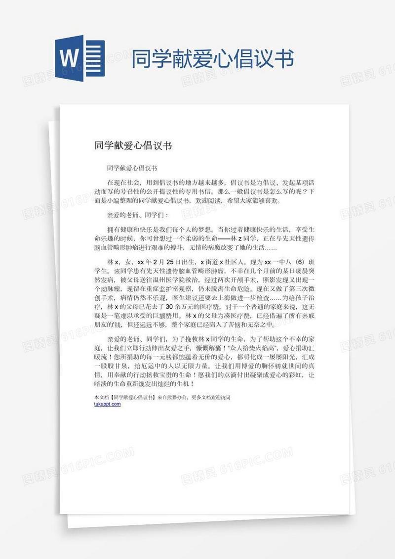 同学献爱心倡议书