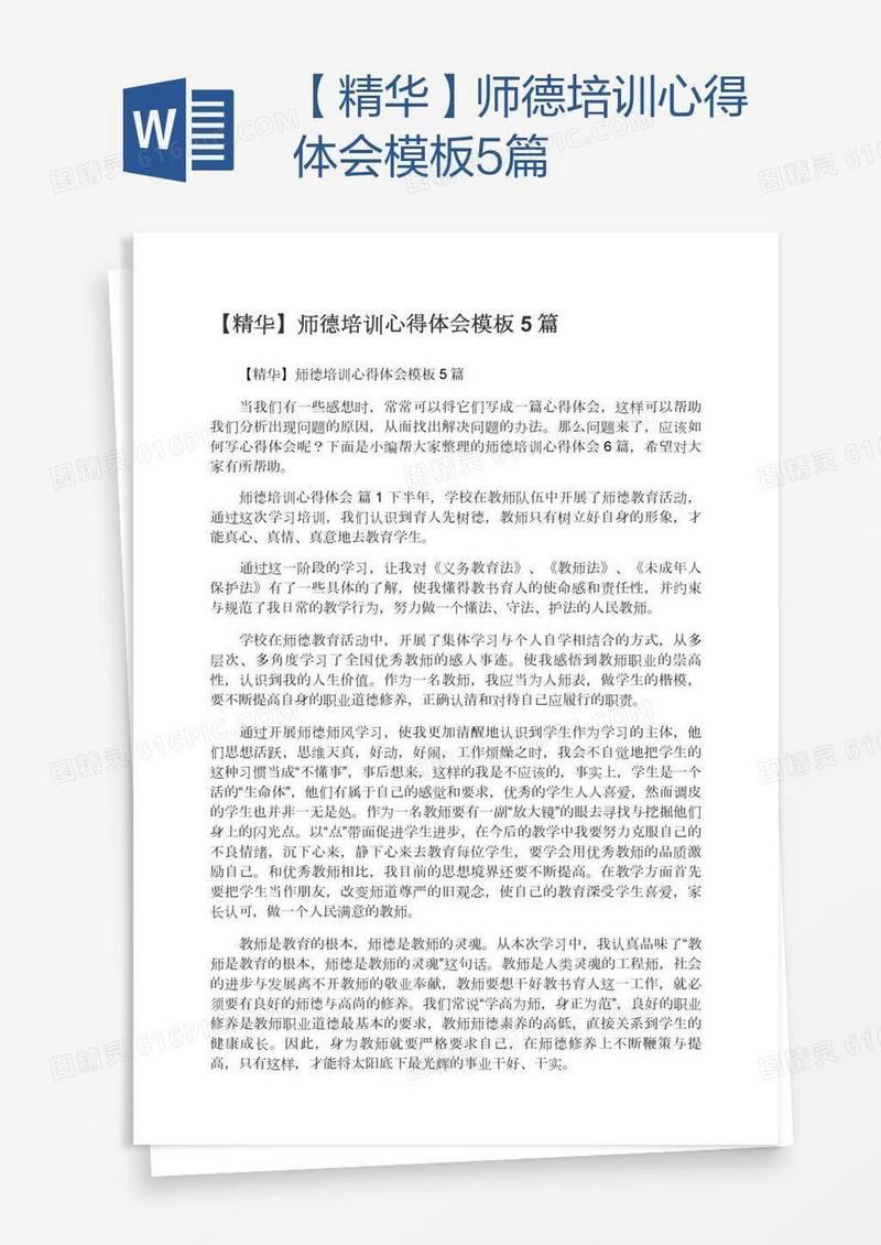 【精华】师德培训心得体会模板5篇