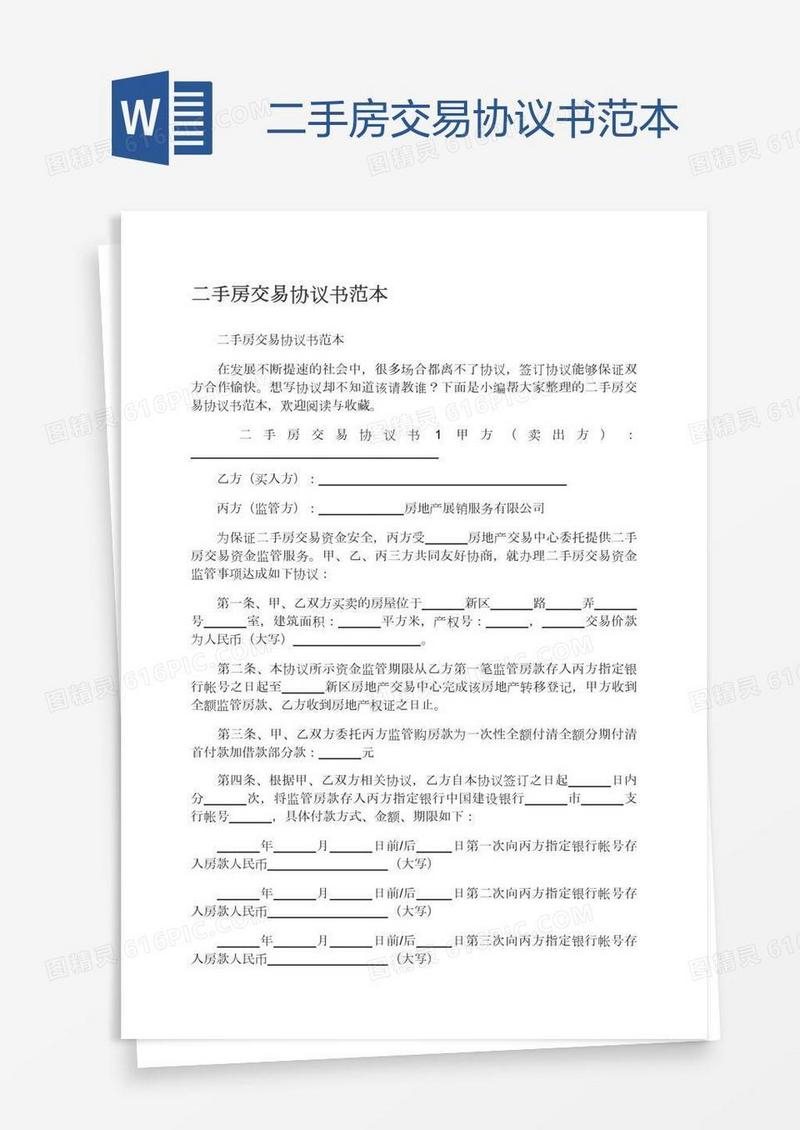 二手房交易协议书范本