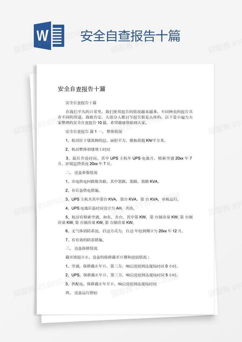 安全自查报告十篇