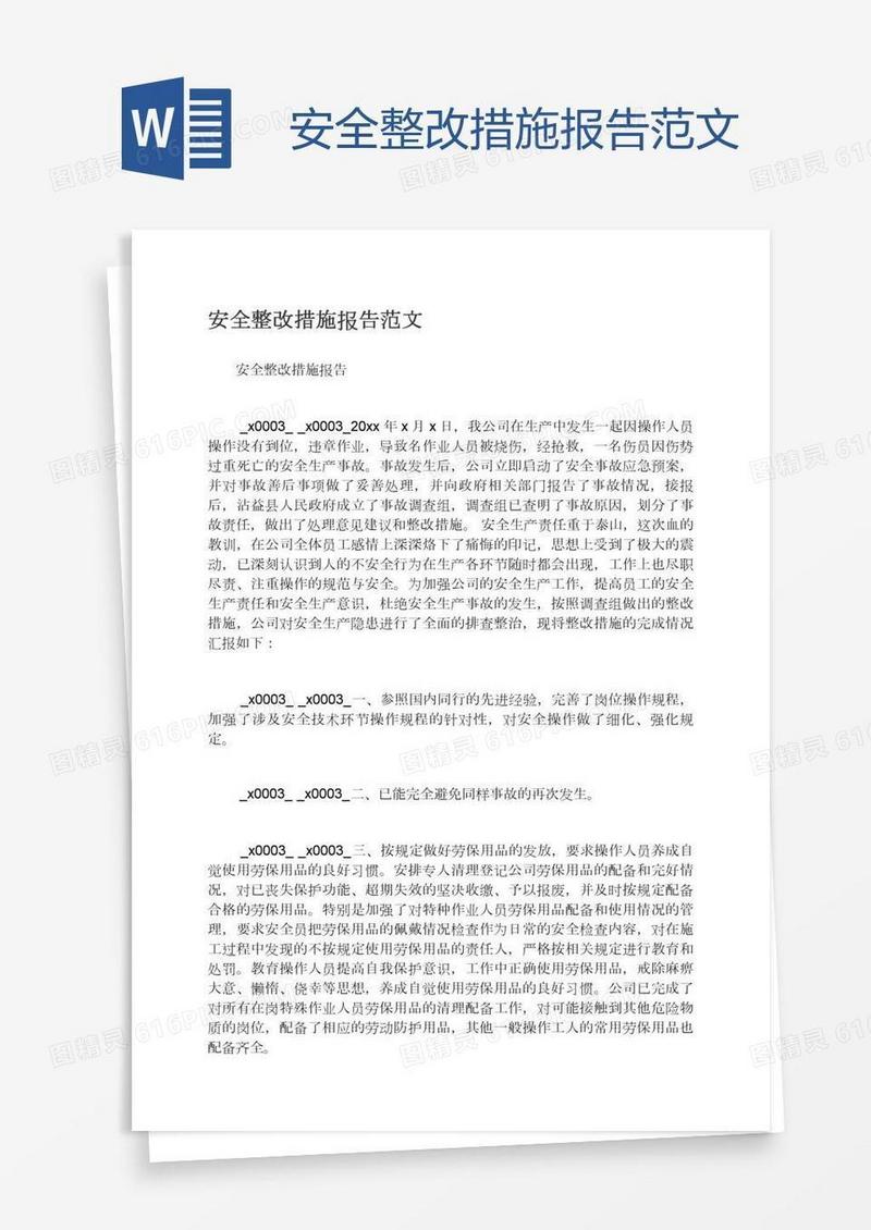 安全整改措施报告范文