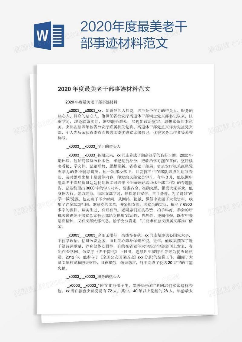 2020年度最美老干部事迹材料范文