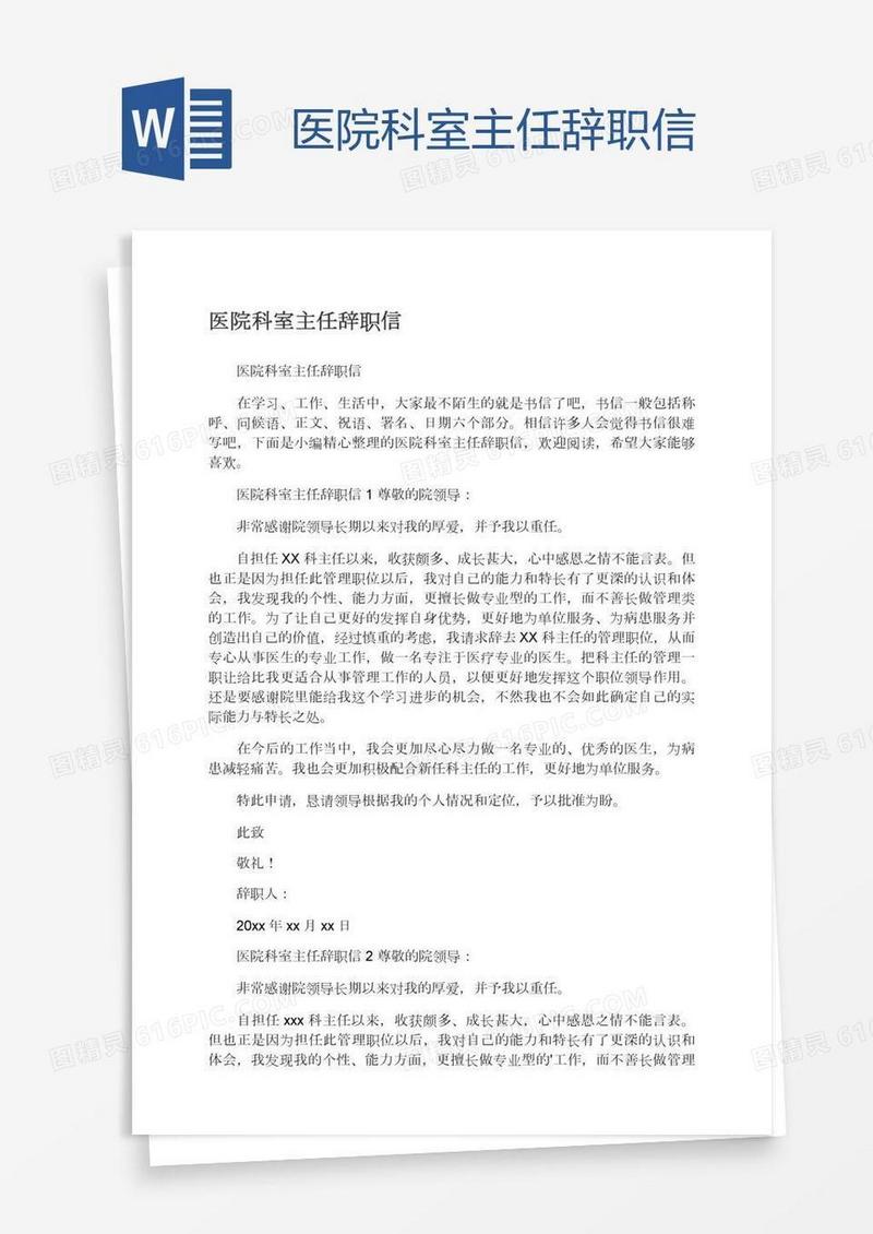 医院科室主任辞职信