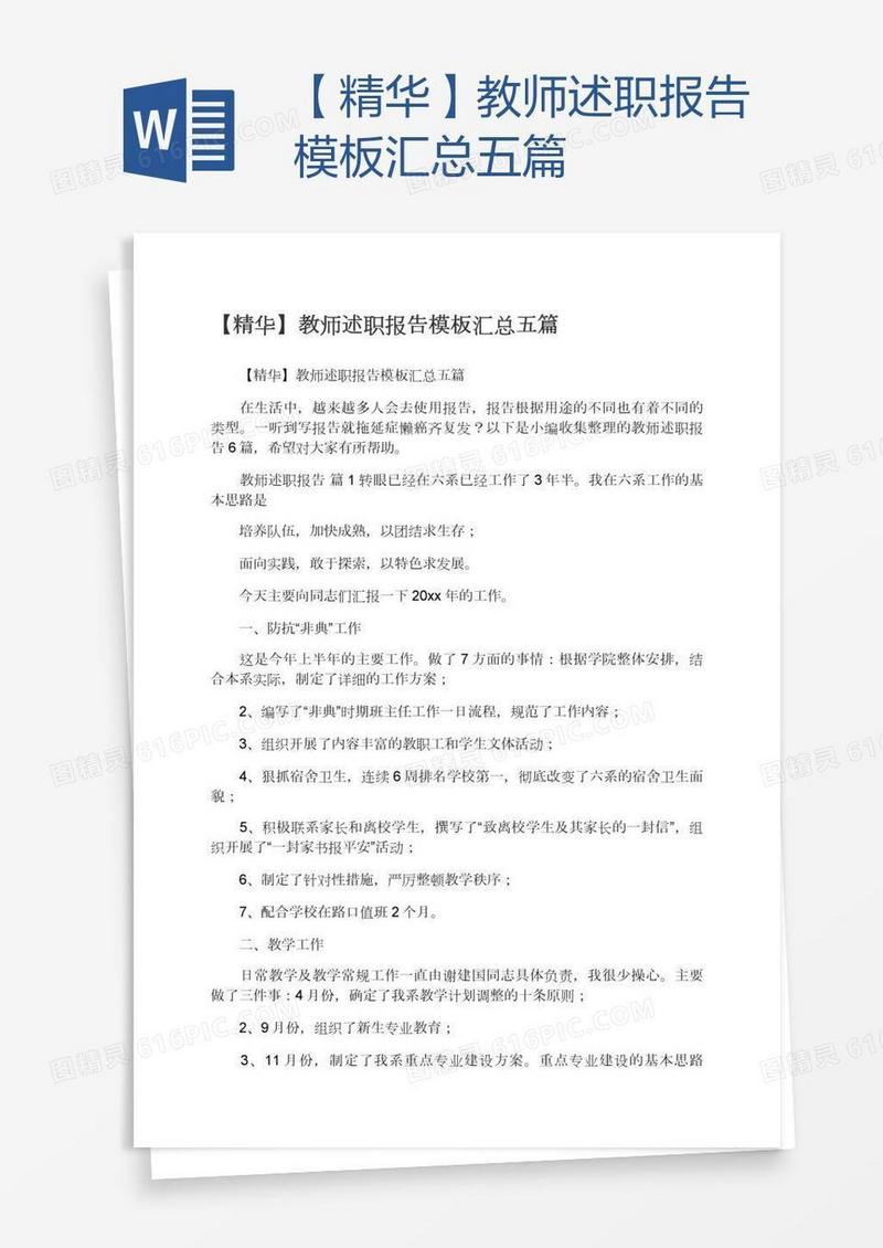 【精华】教师述职报告模板汇总五篇