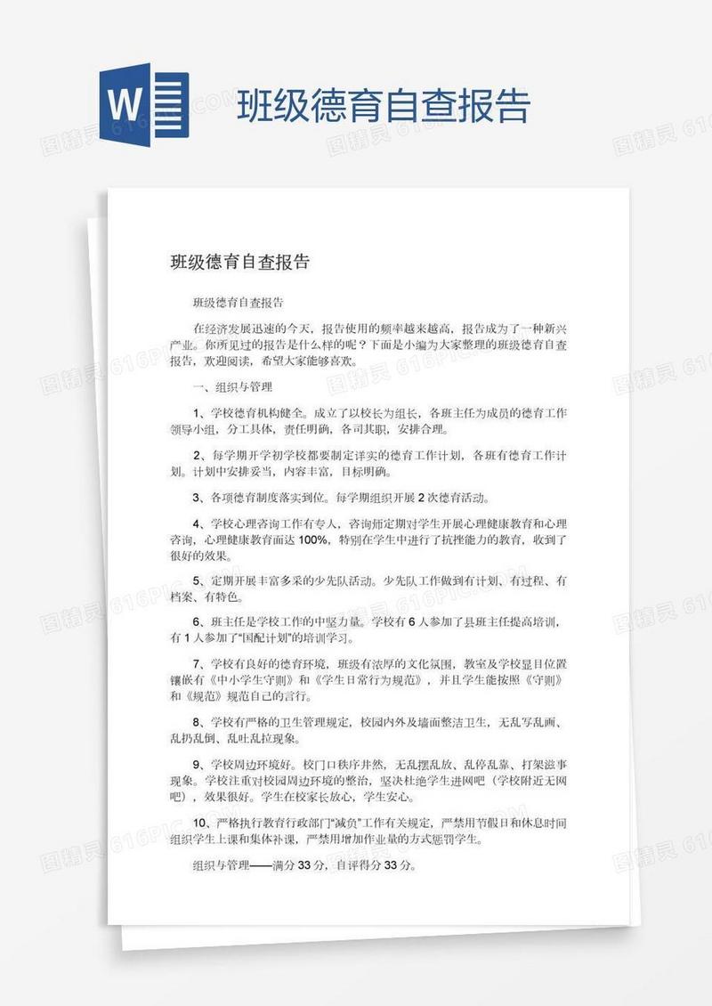 班级德育自查报告