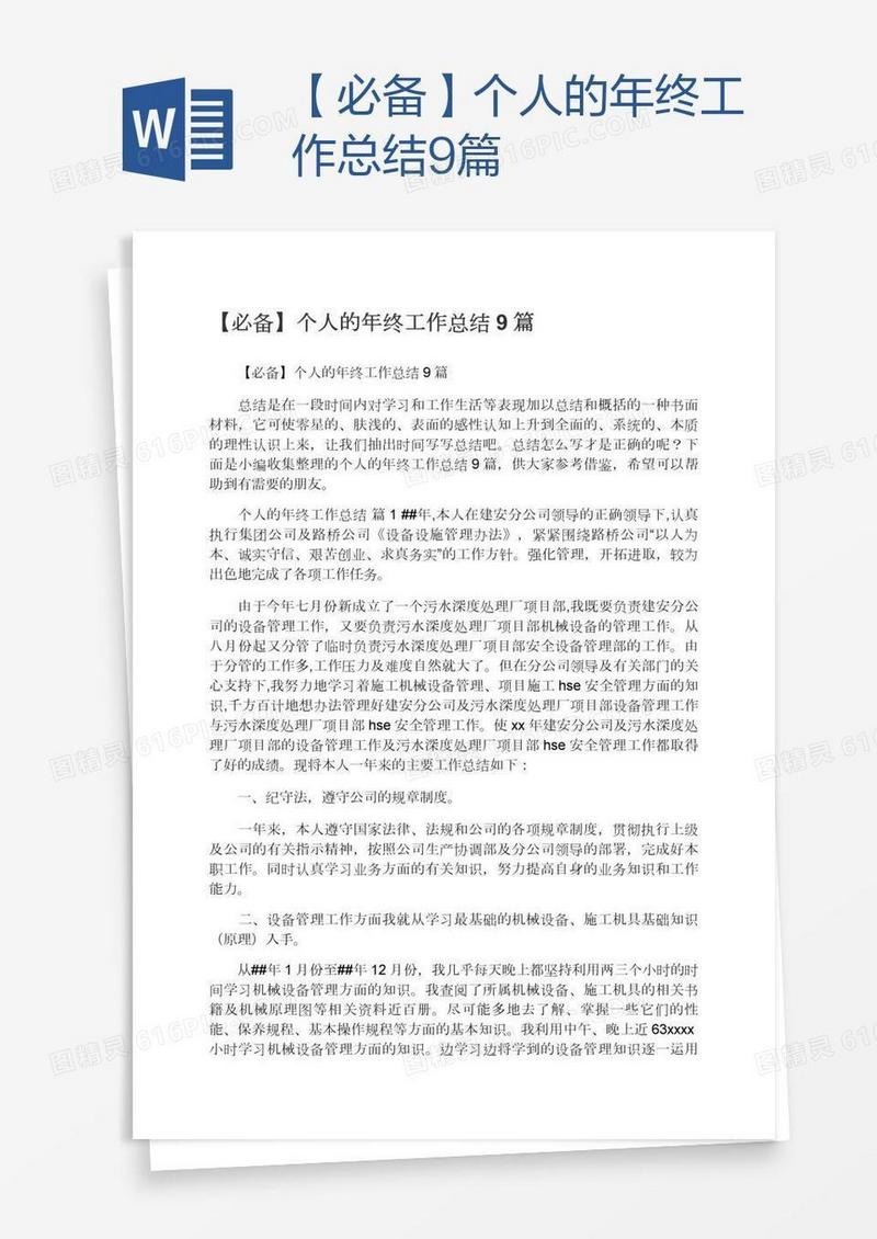 【必备】个人的年终工作总结9篇