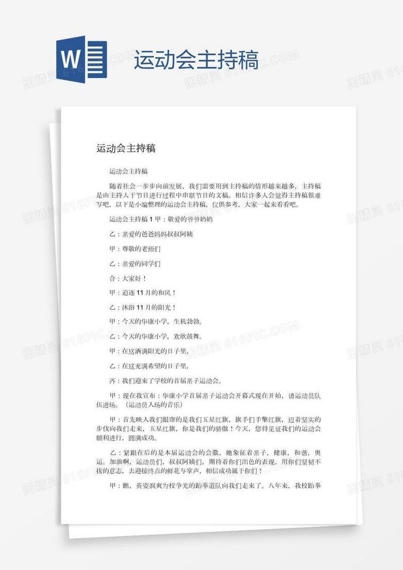 运动会主持稿