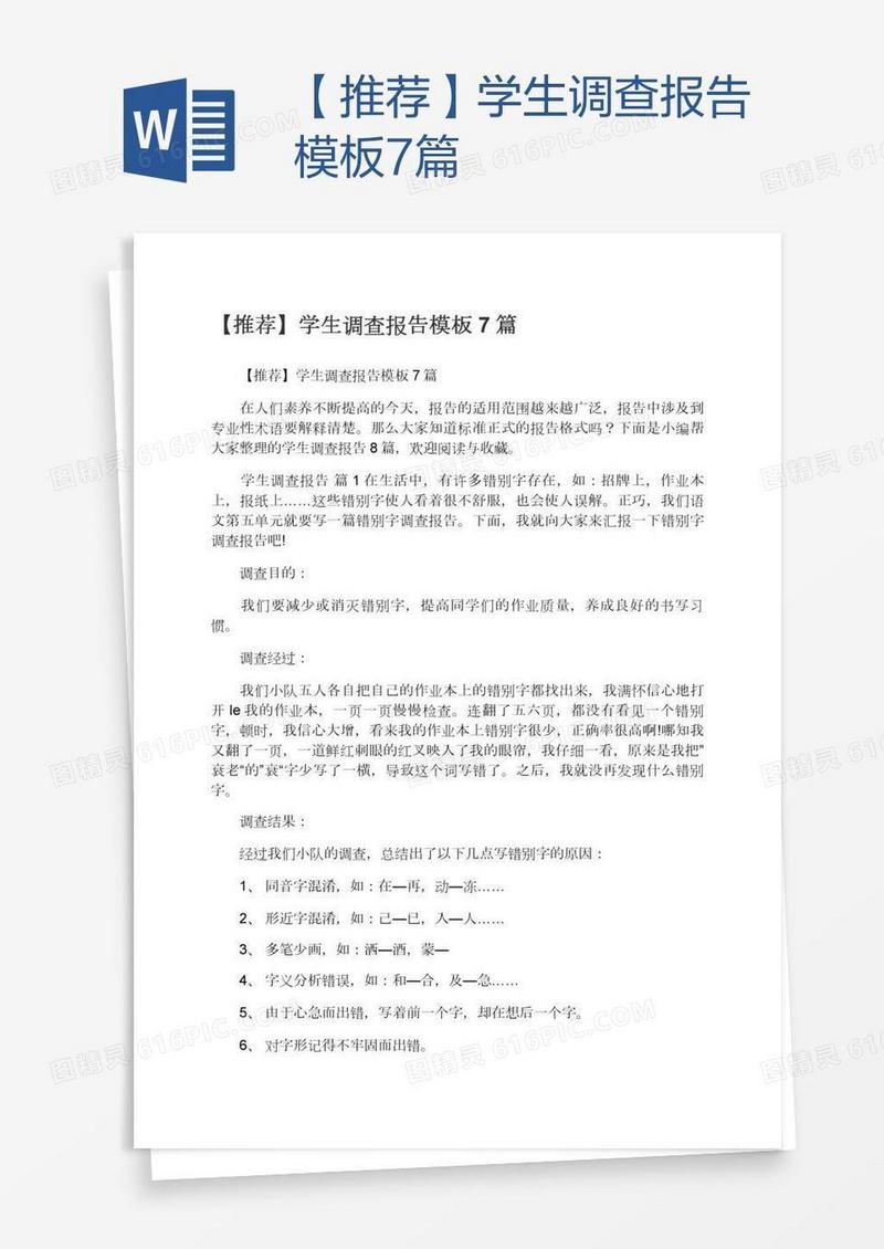 【推荐】学生调查报告模板7篇