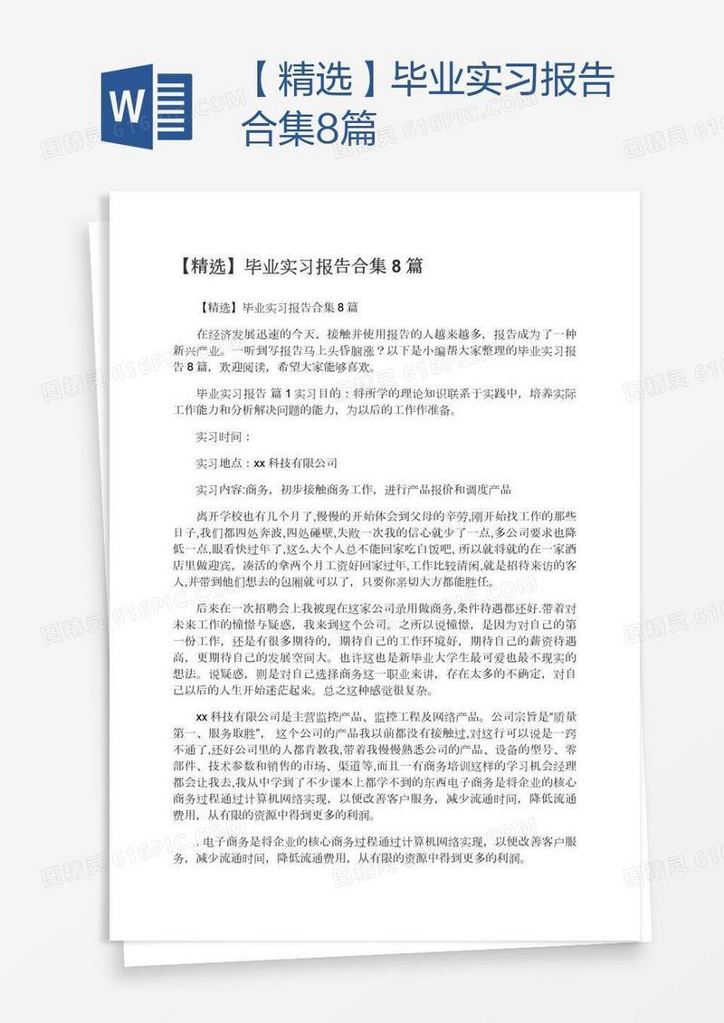 【精选】毕业实习报告合集8篇