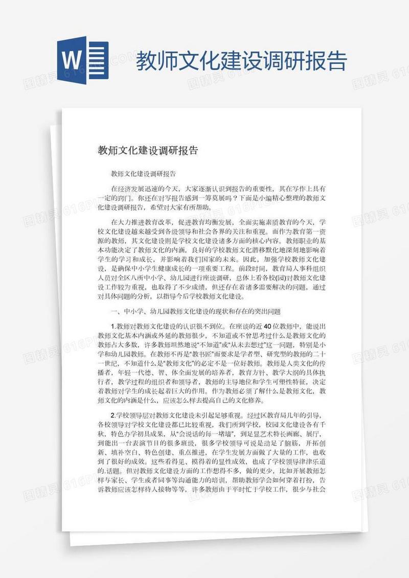 教师文化建设调研报告