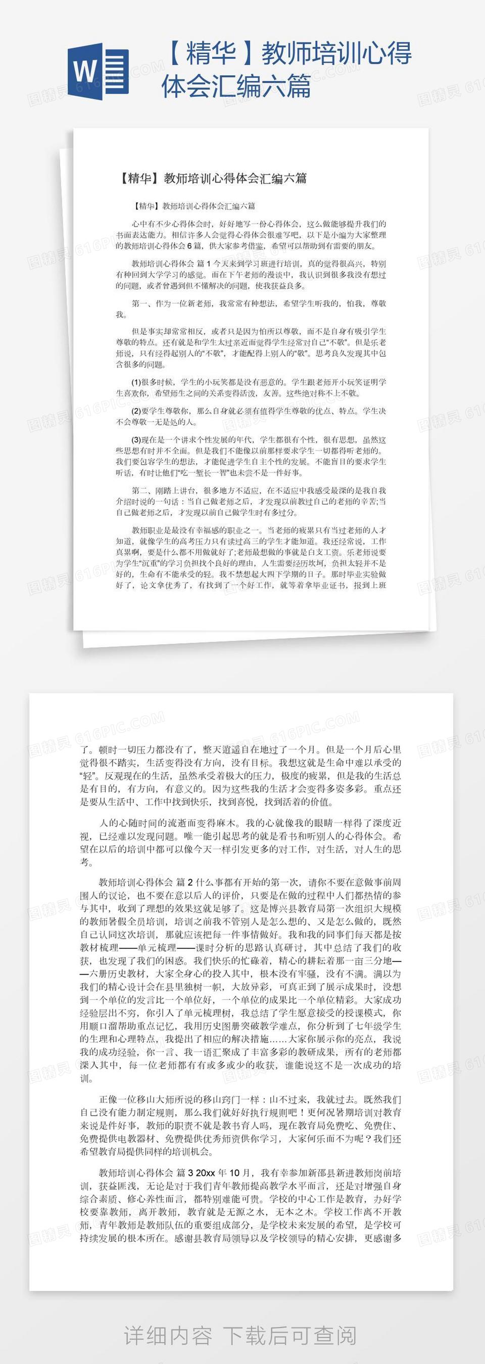 【精华】教师培训心得体会汇编六篇