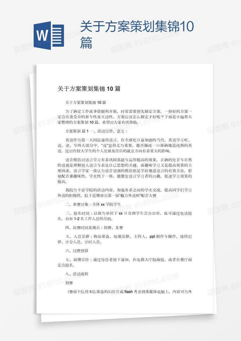 关于方案策划集锦10篇