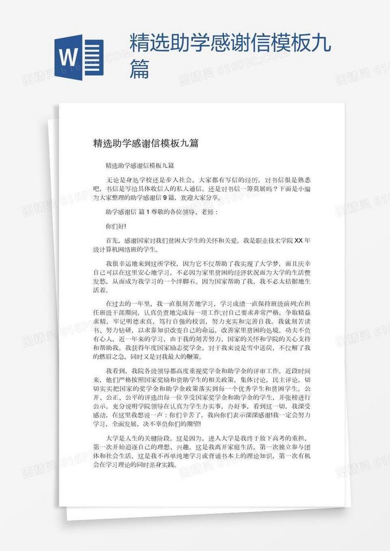 精选助学感谢信模板九篇