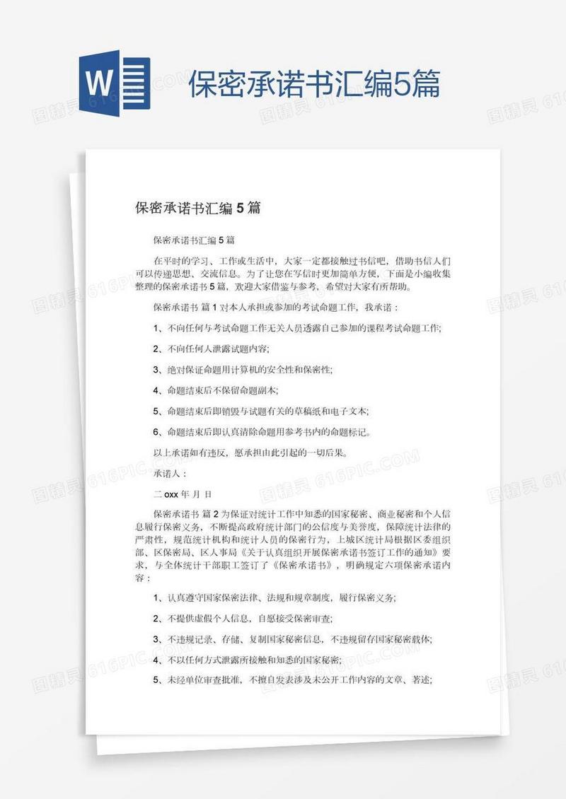 保密承诺书汇编5篇