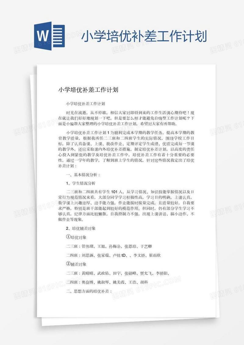 小学培优补差工作计划