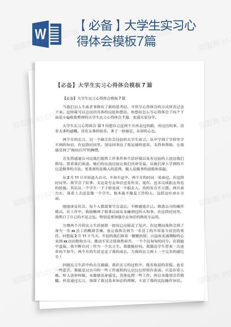 【必备】大学生实习心得体会模板7篇