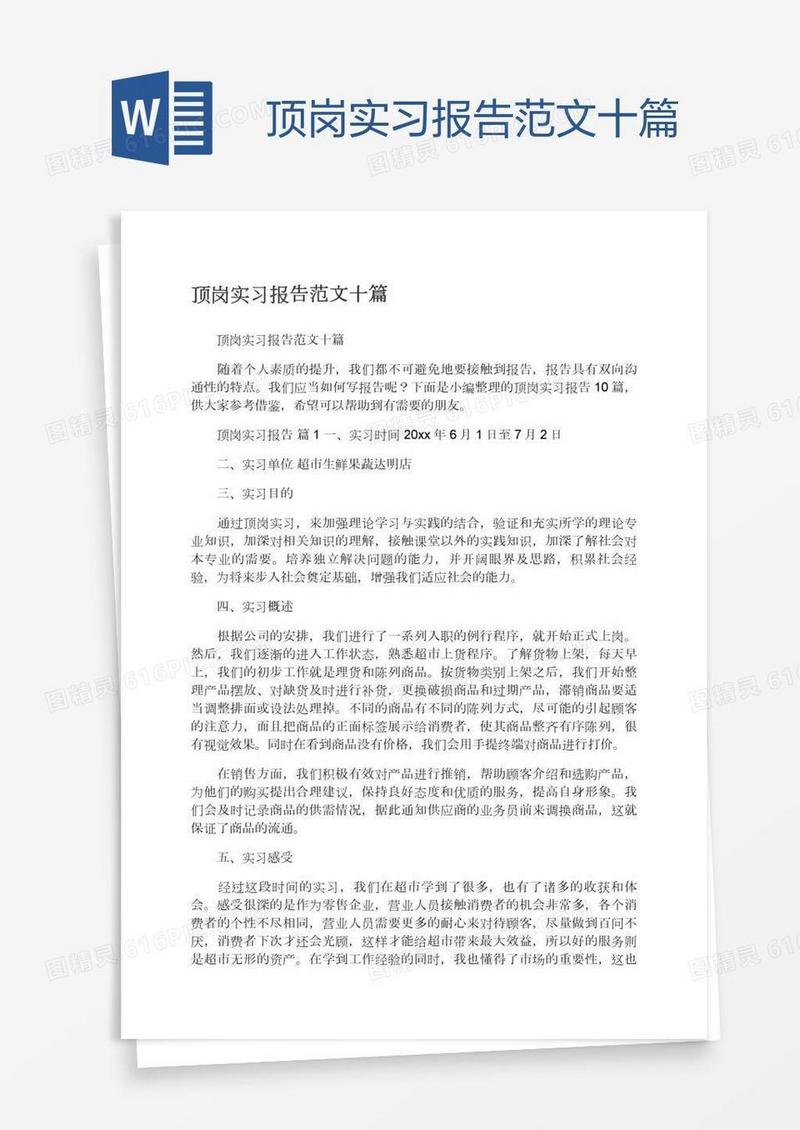 顶岗实习报告范文十篇