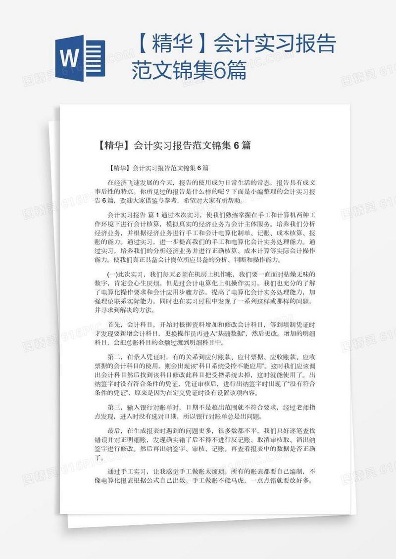 【精华】会计实习报告范文锦集6篇