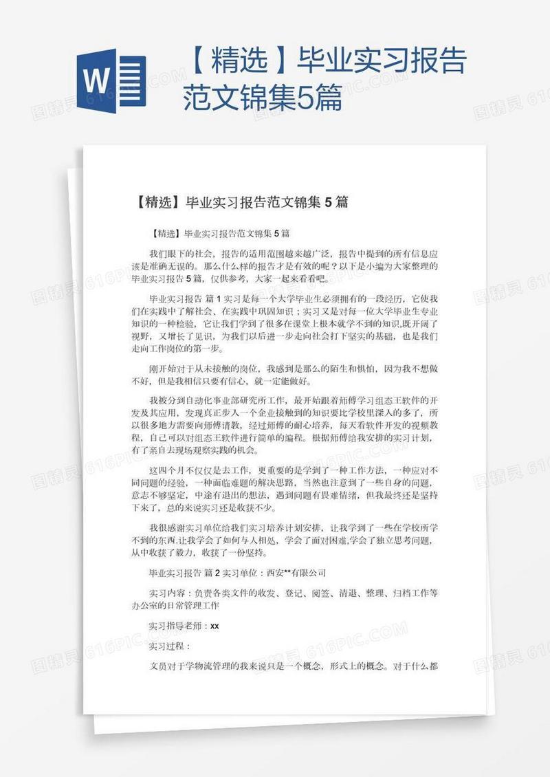 【精选】毕业实习报告范文锦集5篇
