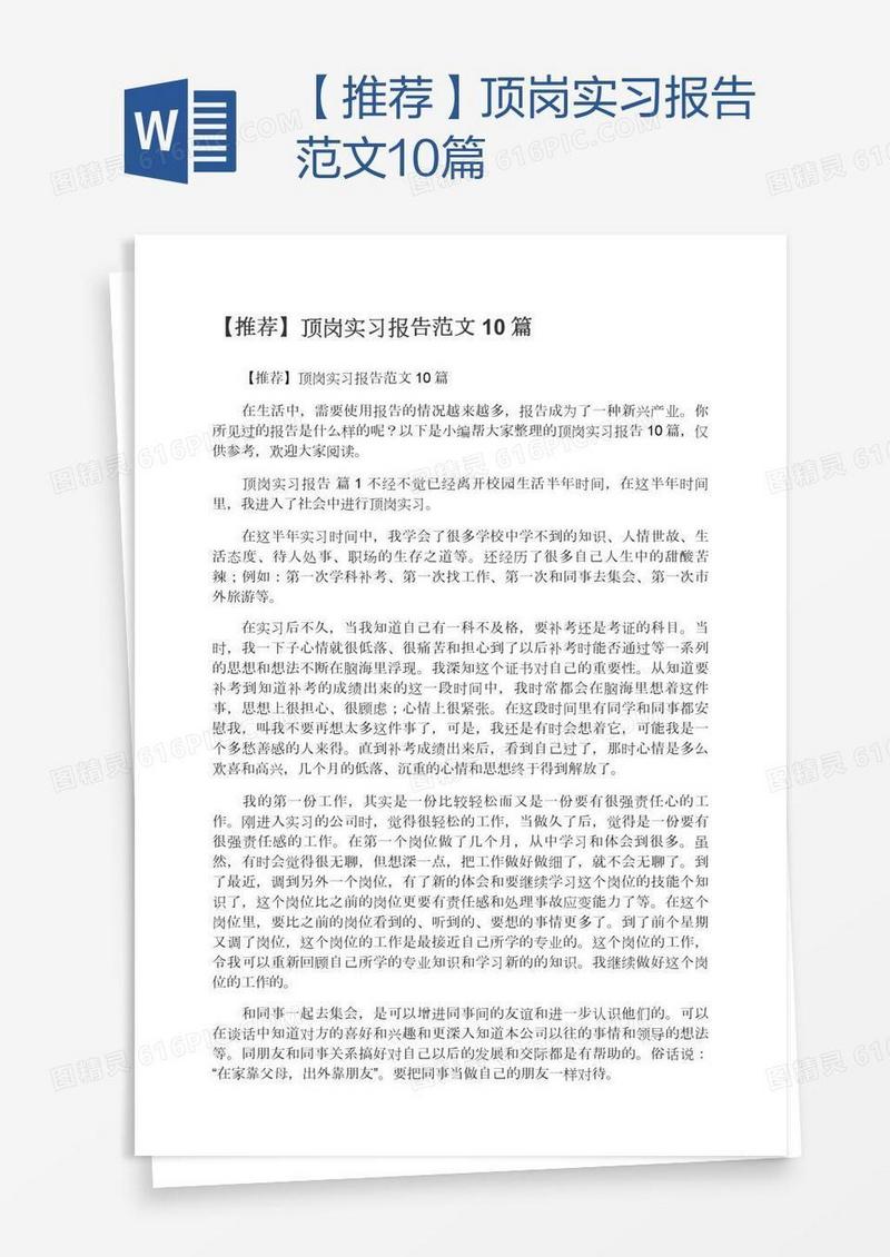 【推荐】顶岗实习报告范文10篇