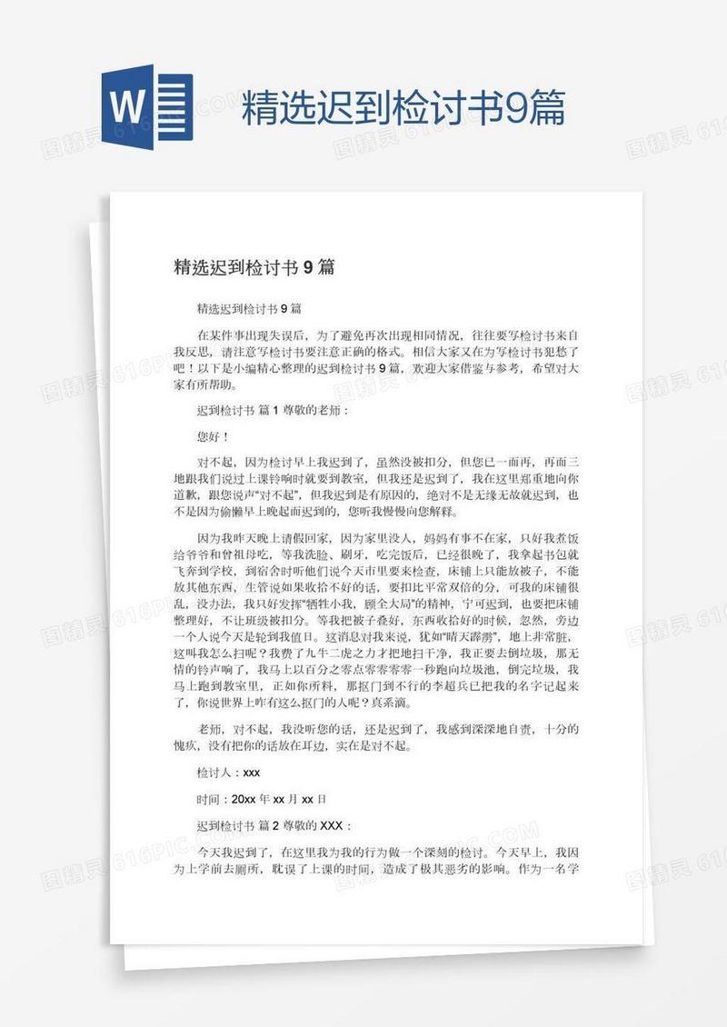 精选迟到检讨书9篇
