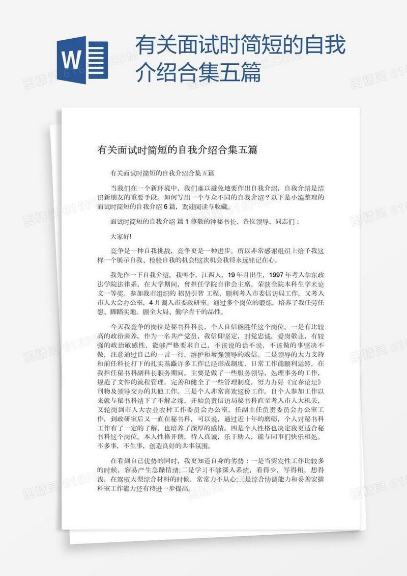 有关面试时简短的自我介绍合集五篇