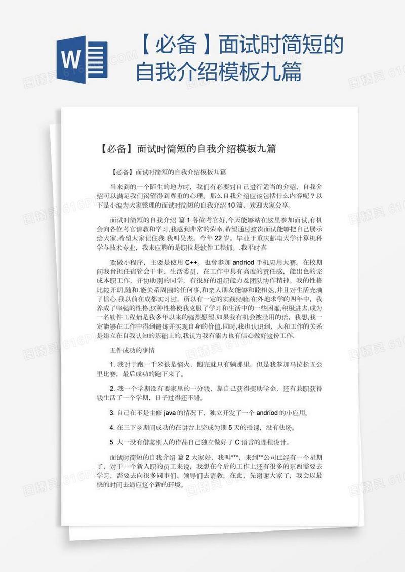 【必备】面试时简短的自我介绍模板九篇