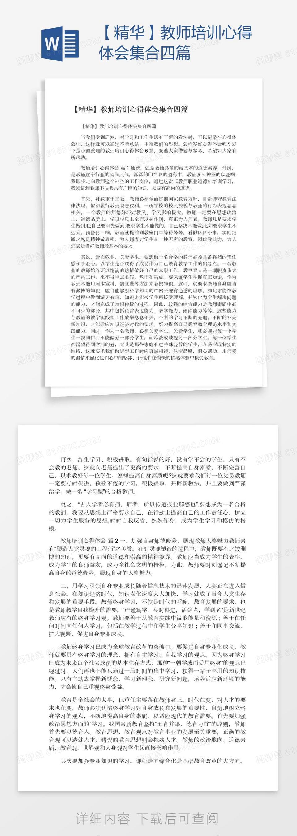 【精华】教师培训心得体会集合四篇