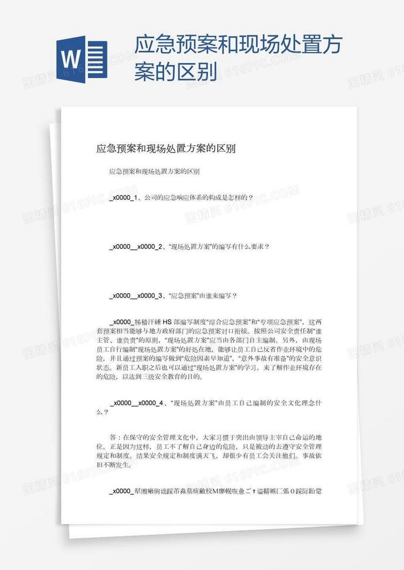应急预案和现场处置方案的区别