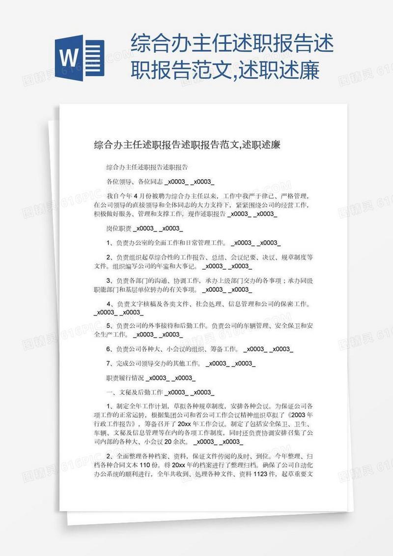 综合办主任述职报告述职报告范文,述职述廉