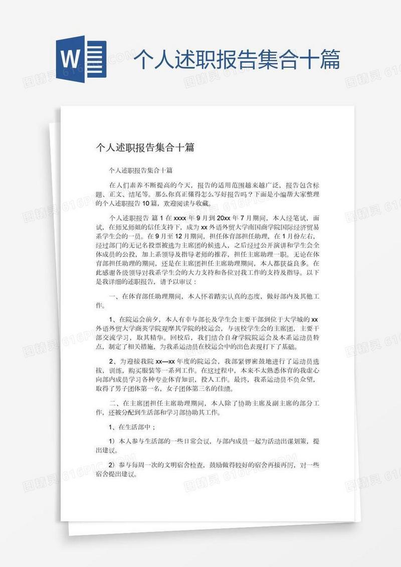 个人述职报告集合十篇
