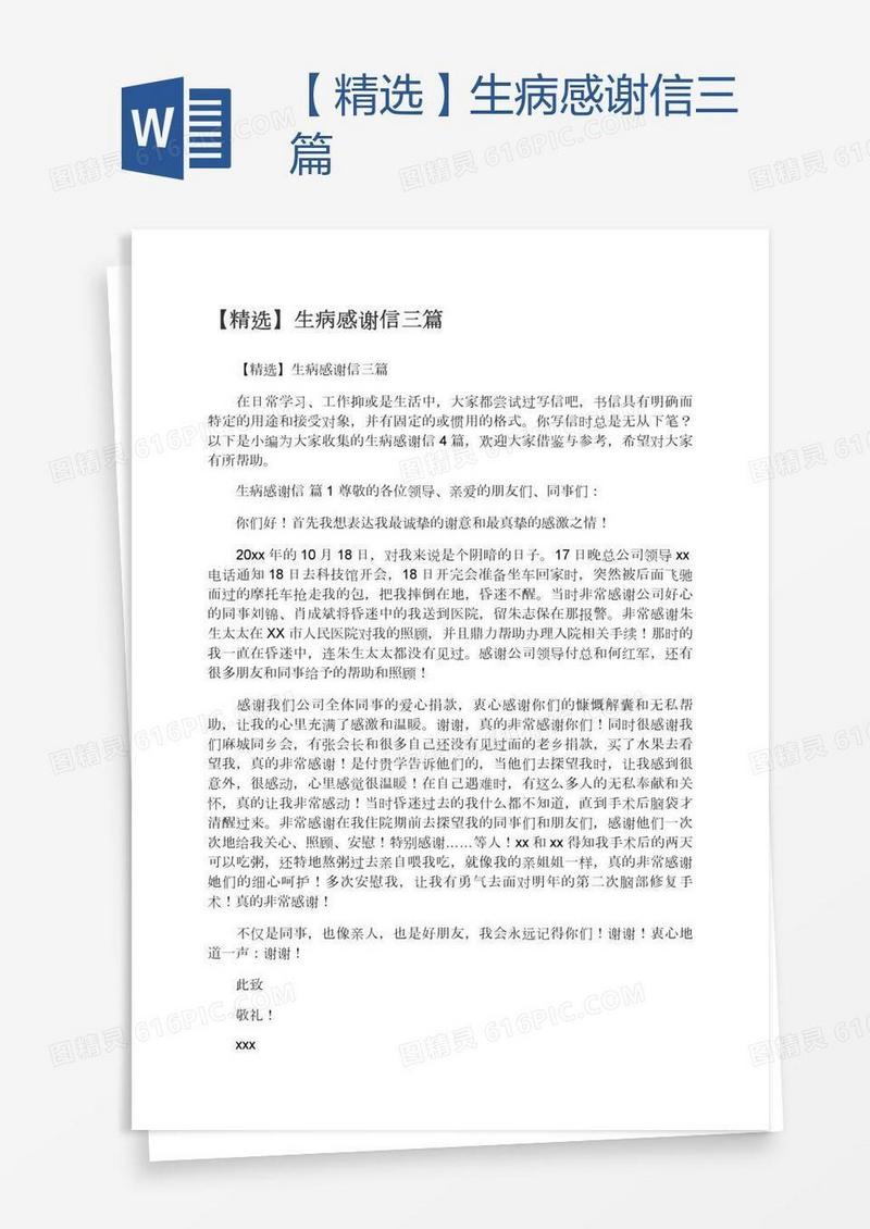 【精选】生病感谢信三篇