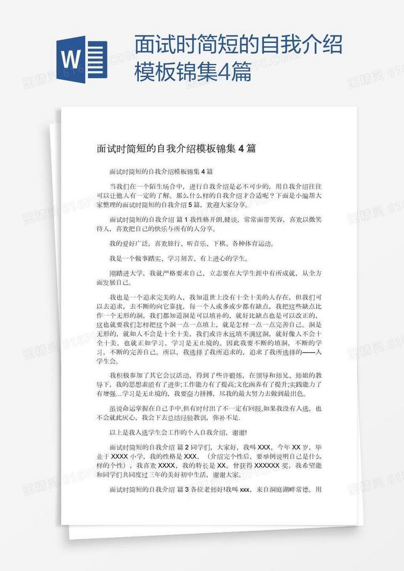 面试时简短的自我介绍模板锦集4篇