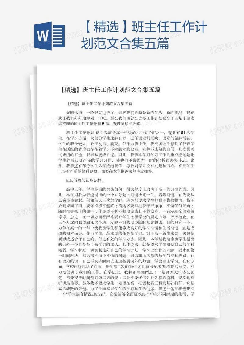 【精选】班主任工作计划范文合集五篇