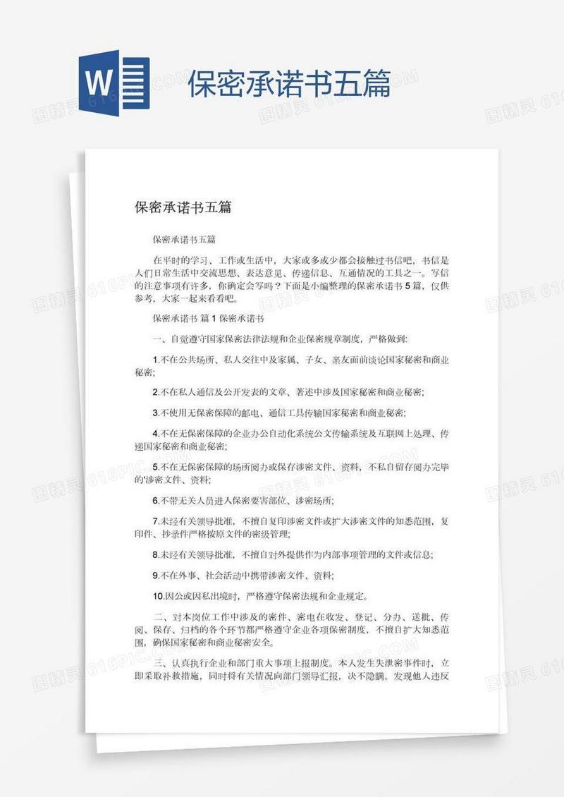 保密承诺书五篇