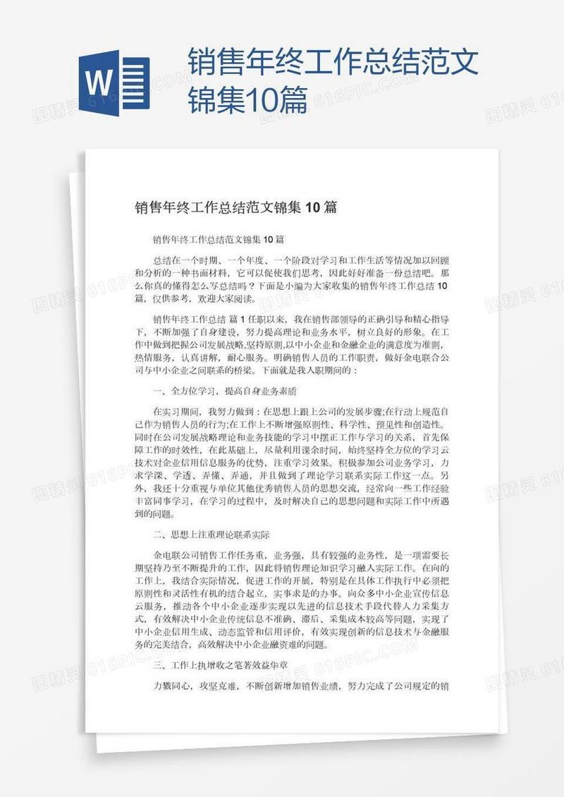 销售年终工作总结范文锦集10篇