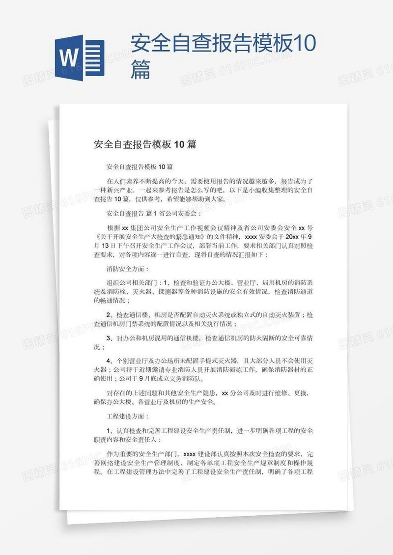 安全自查报告模板10篇