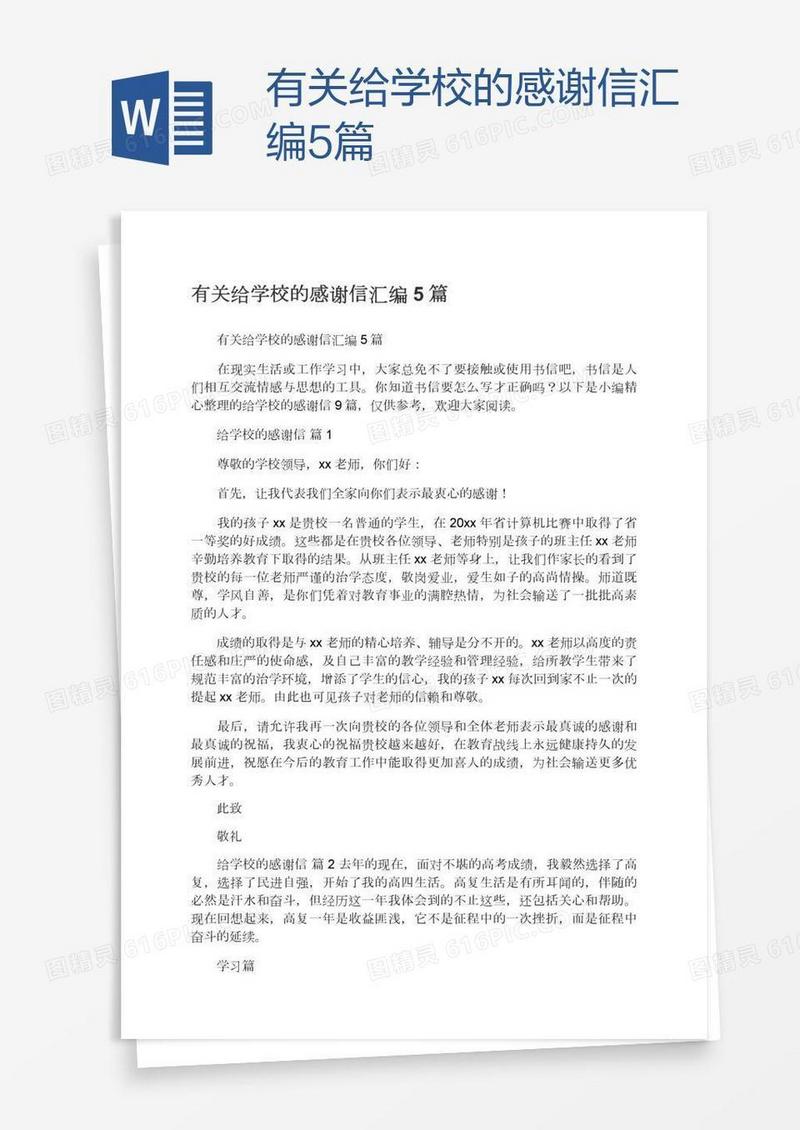 有关给学校的感谢信汇编5篇