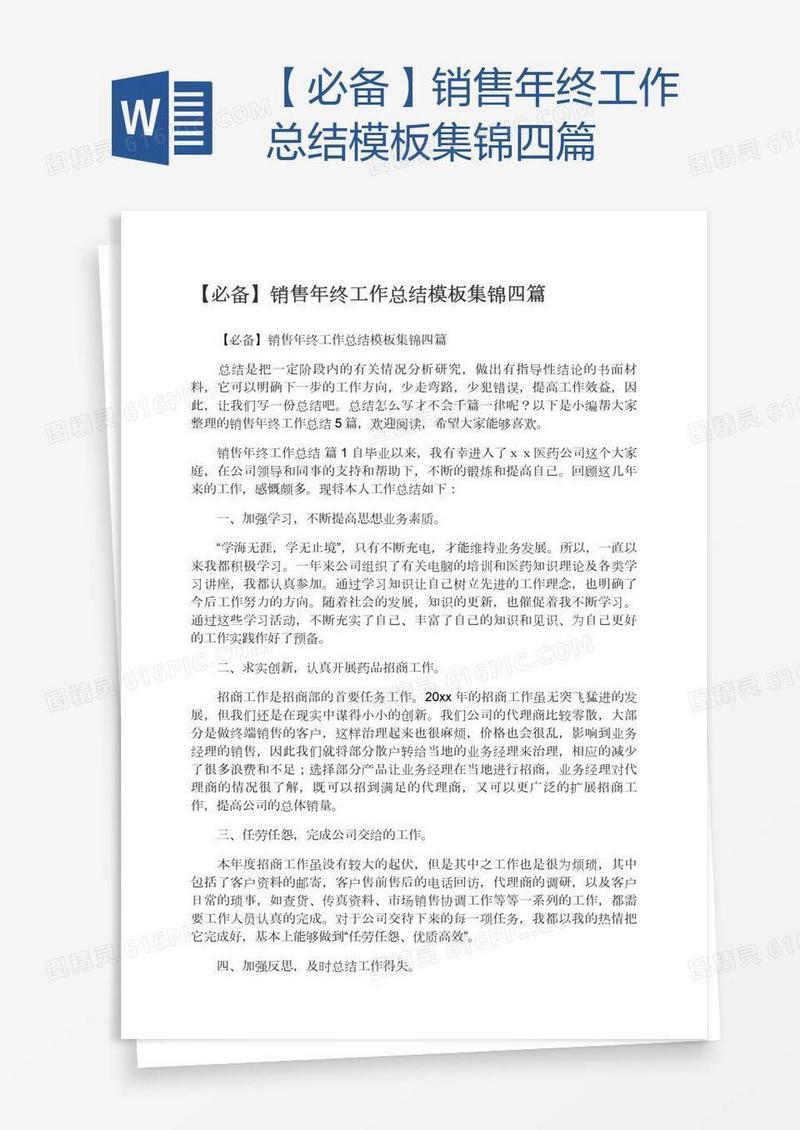 【必备】销售年终工作总结模板集锦四篇