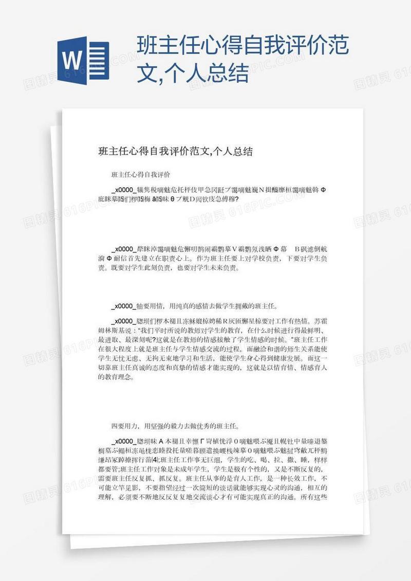 班主任心得自我评价范文,个人总结