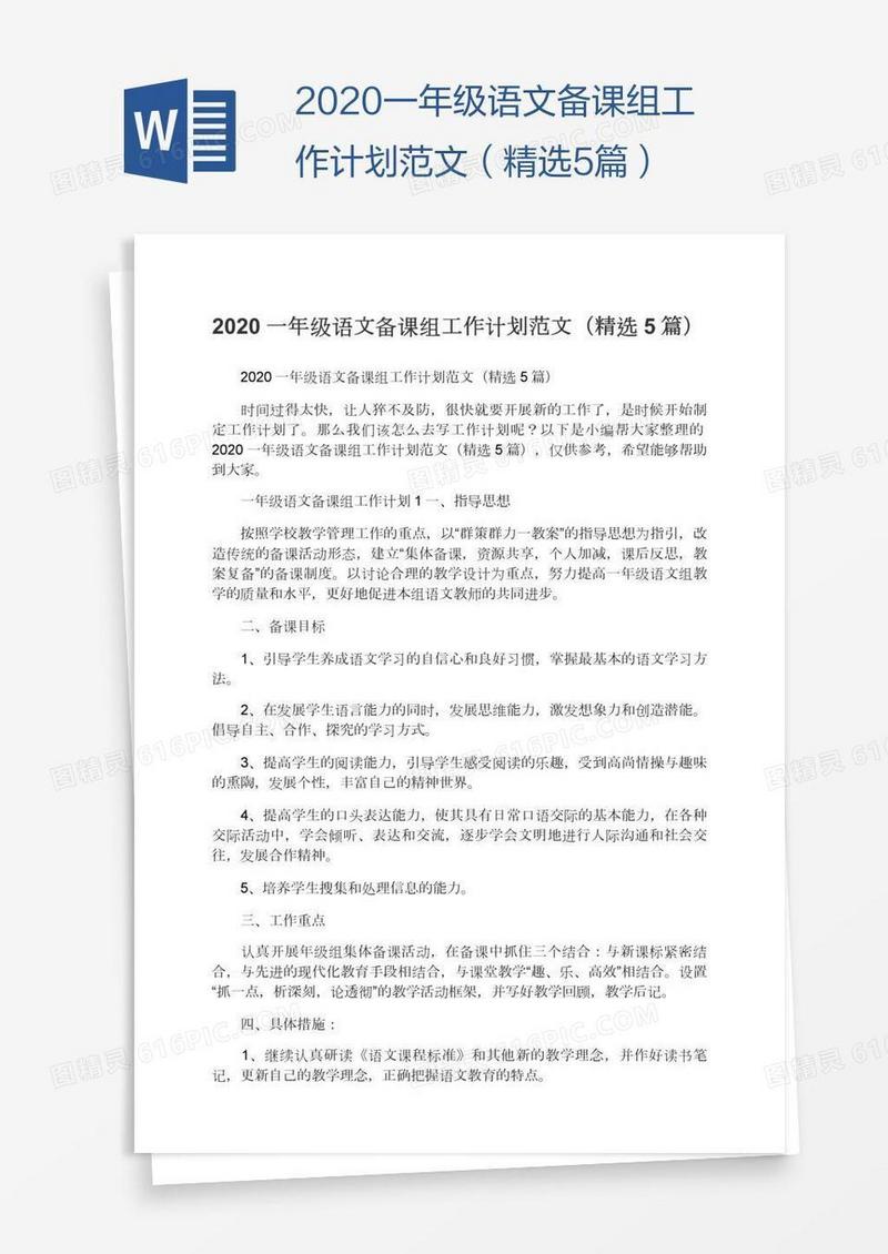 2020一年级语文备课组工作计划范文（精选5篇）