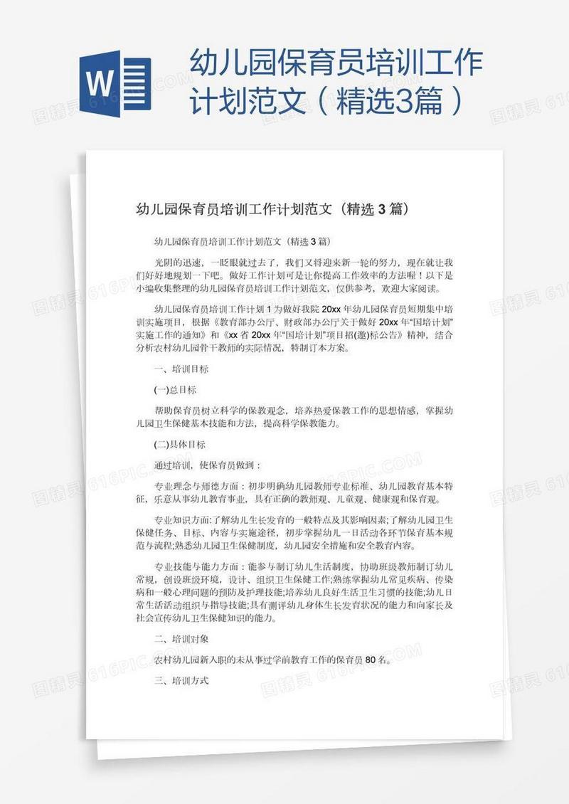 幼儿园保育员培训工作计划范文（精选3篇）