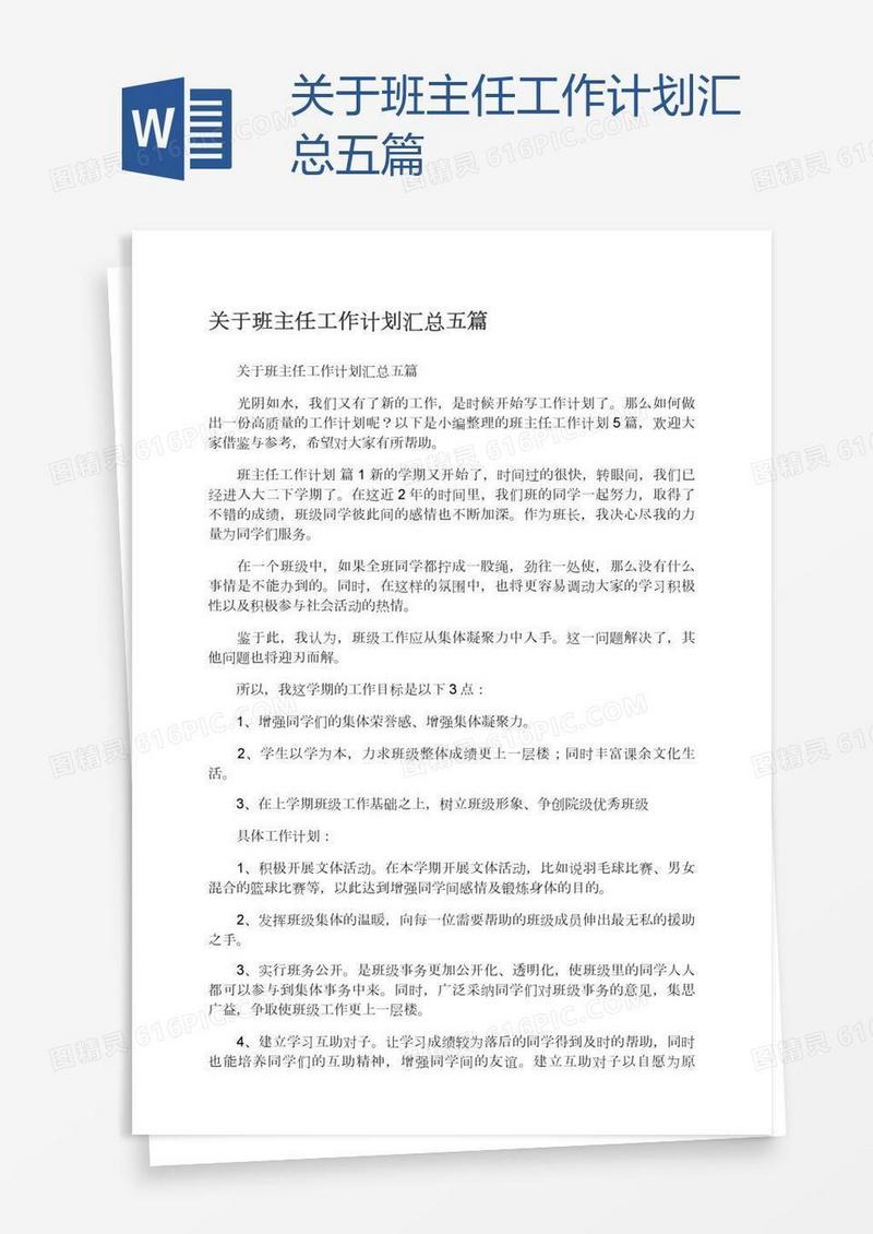 关于班主任工作计划汇总五篇