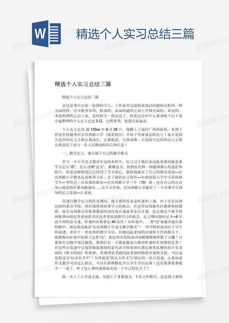 精选个人实习总结三篇