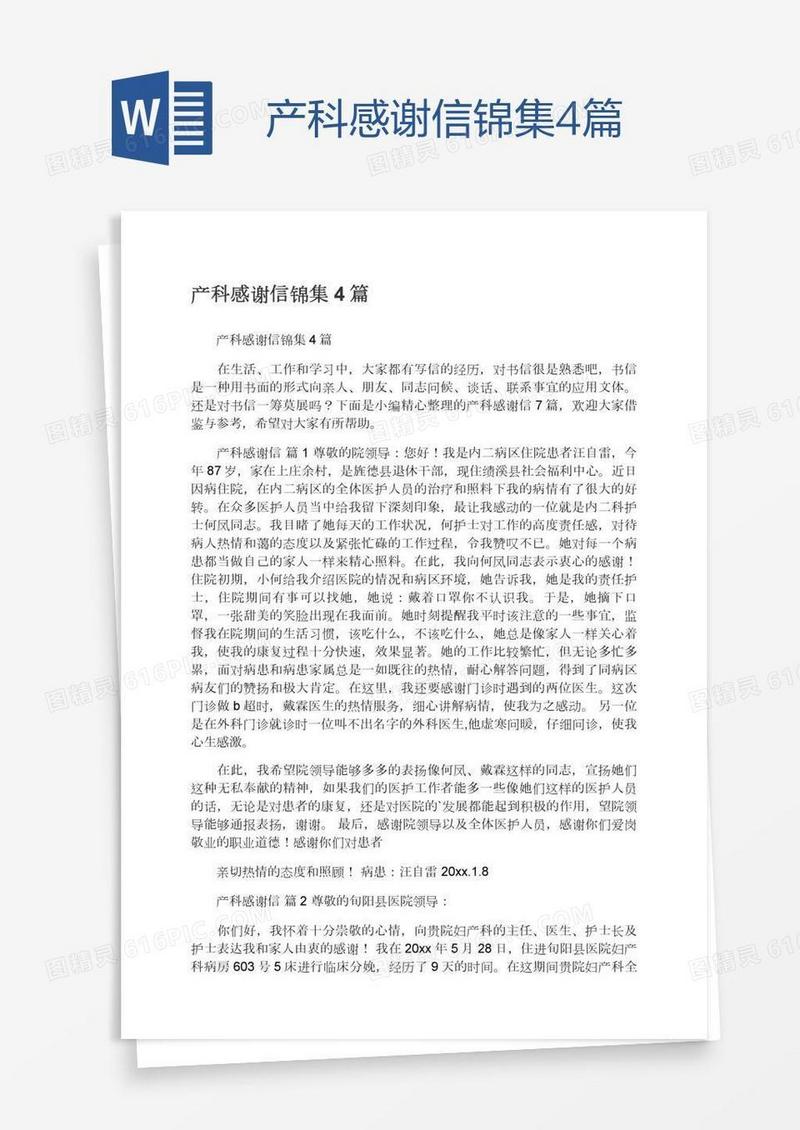 产科感谢信锦集4篇