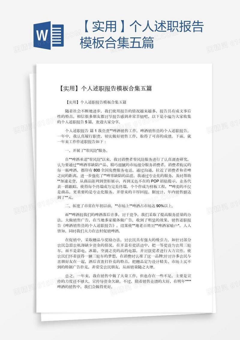 【实用】个人述职报告模板合集五篇