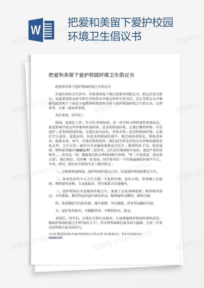把爱和美留下爱护校园环境卫生倡议书